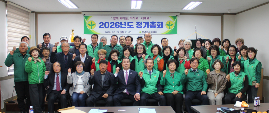 창녕군새마을회, 2026년 정기총회 개최.JPG