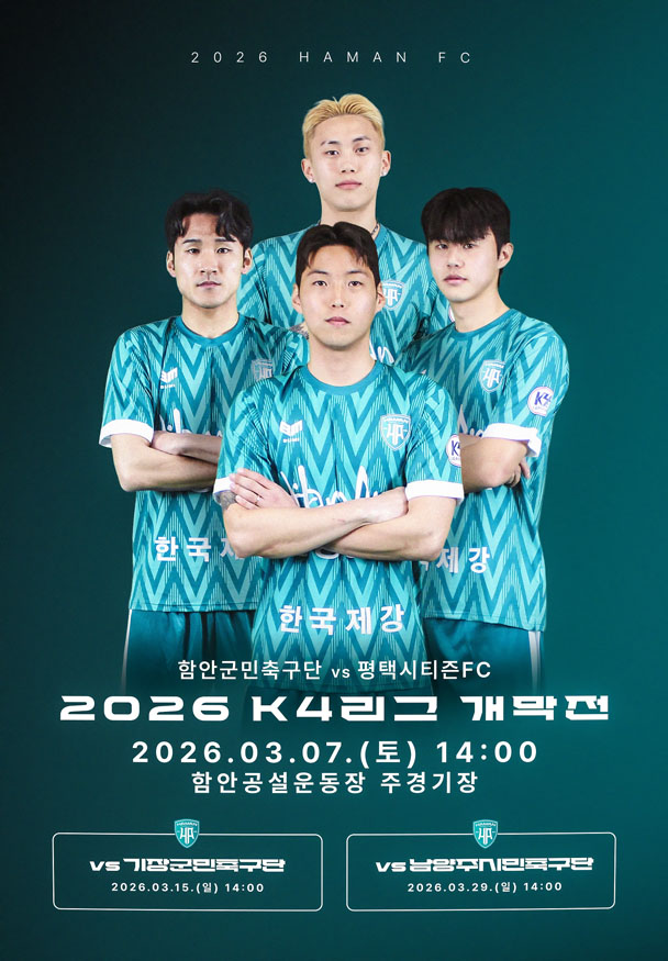 함안군민축구단, 3월 7일 케이포(K4)리그 홈 개막전 개최_2026년 홈 개막전&nbsp;포스터.jpg