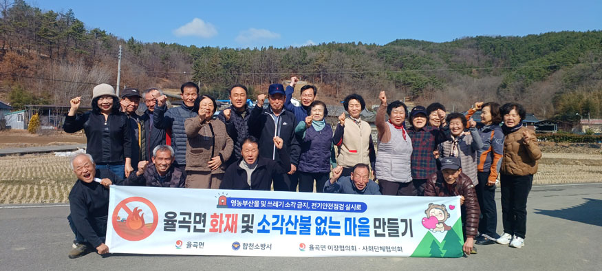 합천군 율곡면 낙민3구-갑산1구 마을주민 소각산불없는 마을만들기 캠페인 참여.jpg