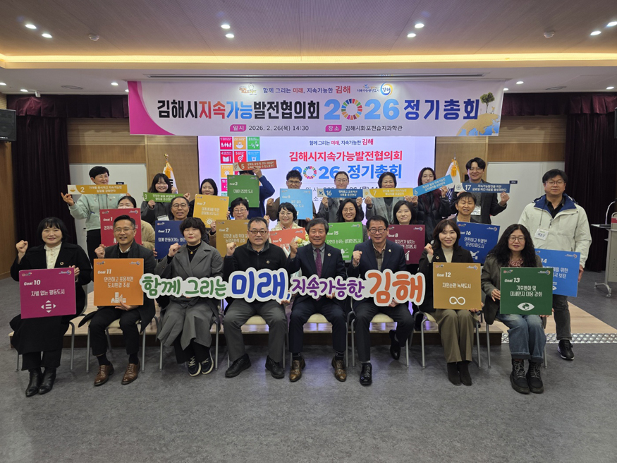 김해시지속가능발전협의회, 2026년 정기총회 개최.jpg