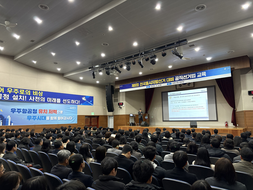 사천시, 제9회 전국동시지방선거 대비 공직선거법 교육.jpg