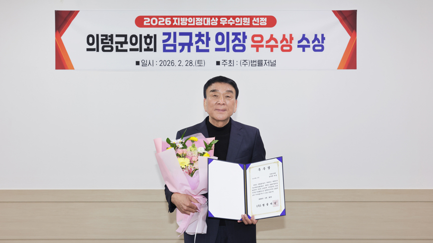 의령군의회 김규찬 의장, 2026 지방의정대상 우수의원 선정.jpg