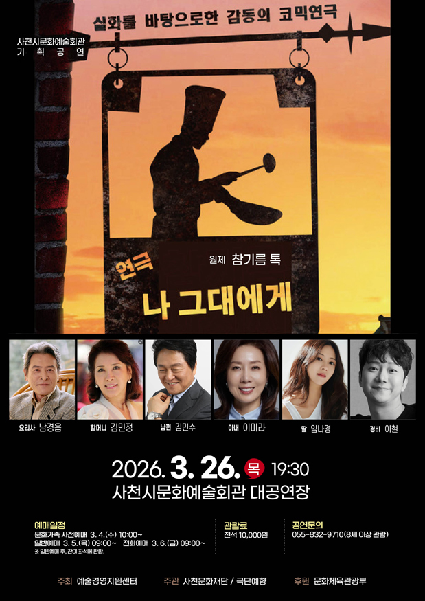 사천시문화예술회관 3월 기획공연 연극 나 그대에게-포스터.jpg