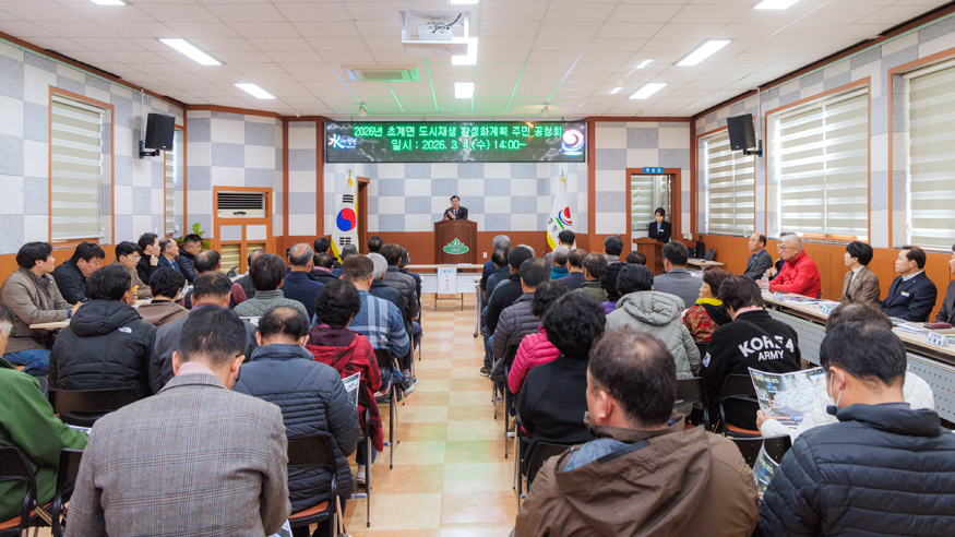 합천군 2026년 초계면 도시재생 활성화계획 주민 공청회.jpg