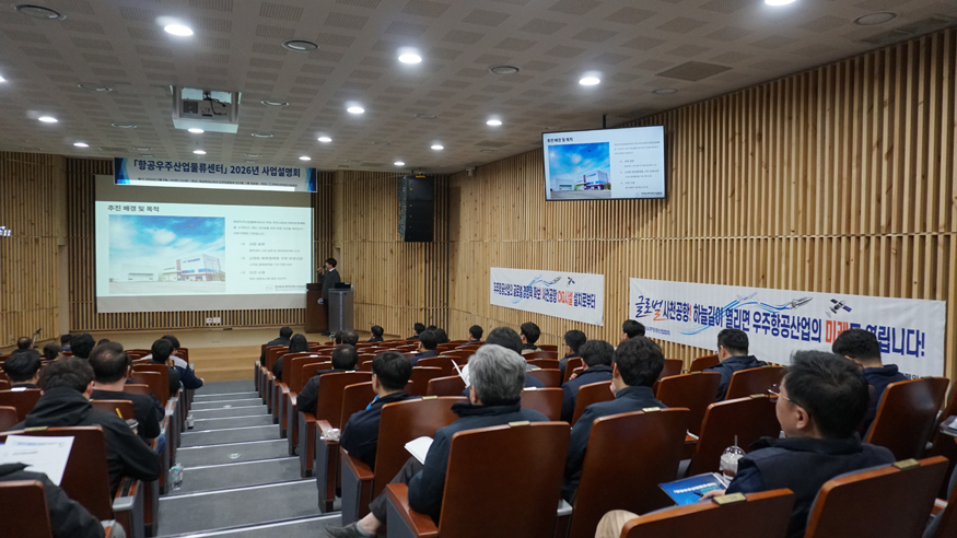 한국우주항공산업협회, 항공우주산업물류센터 사업설명회 개최.jpg
