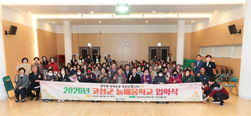 2026년 초등·중학학력 인정 성인문해교실 “고성군 늘배움학교” 입학식 개최.jpg