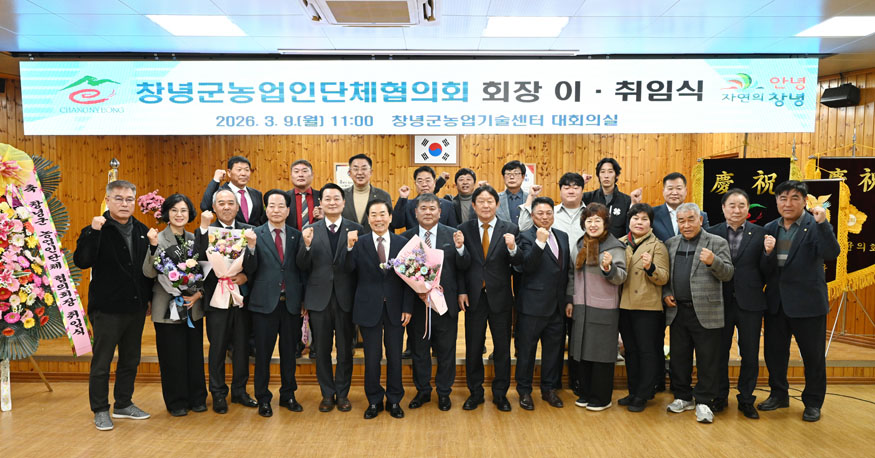 창녕군 농업인단체협의회장 이·취임식 개최.jpg