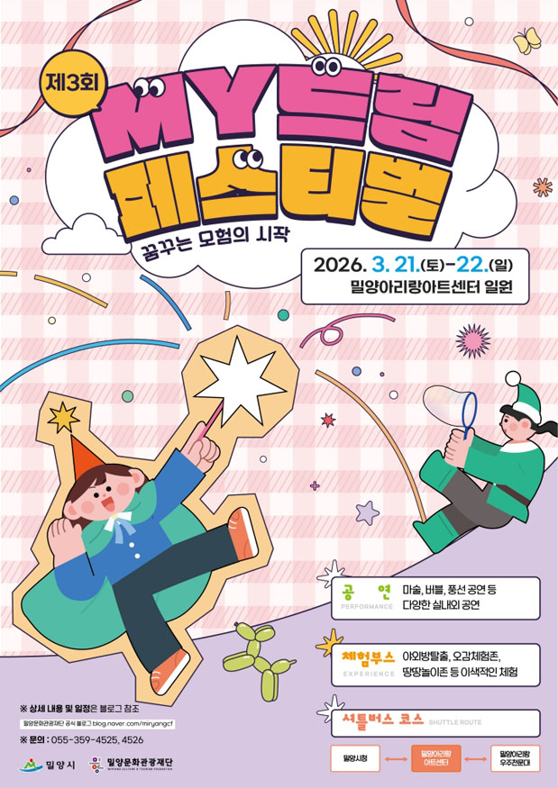 밀양시, 어린이·가족 축제 ‘제3회 MY 드림 페스티벌’ 개최.jpg