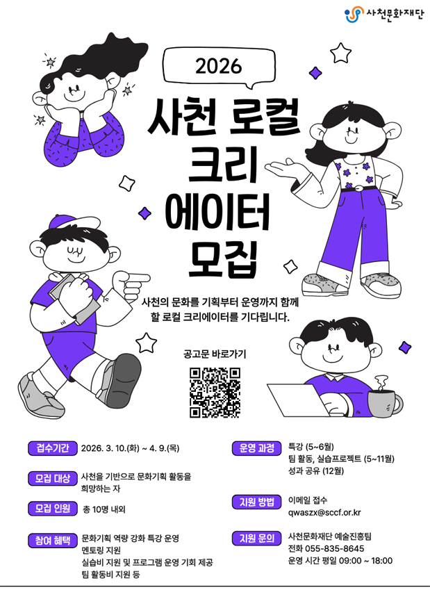 사천문화재단, ‘2026 로컬 크리에이터 지원사업’ 교육생 모집(웹포스터).png