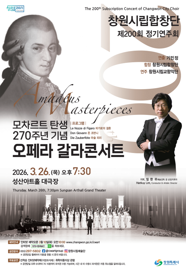 창원시립합창단 제200회 정기연주회 Amadeus Masterpiece(문화예술과).png