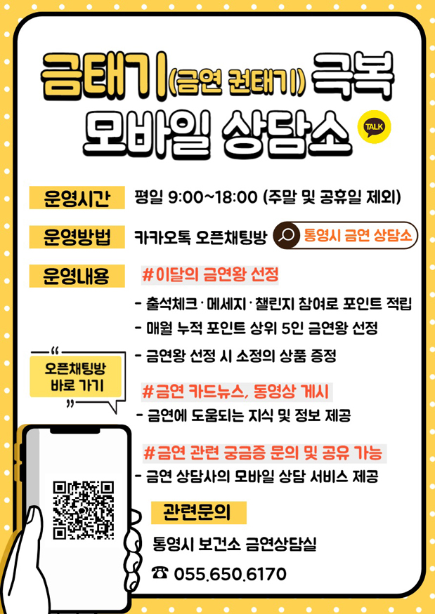 통영시 금연 권태기 “모바일 상담소로 극복하세요”.jpg