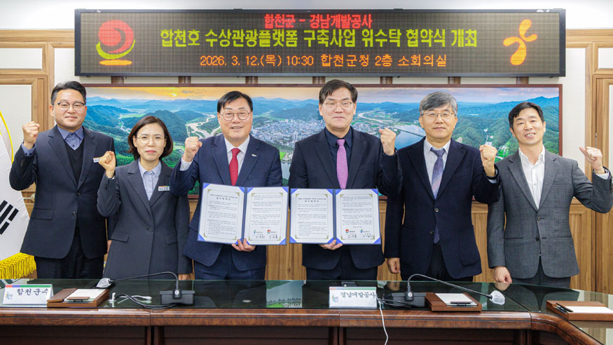 합천군-경남개발공사, 합천호 수상관광플랫폼 구축 맞손.jpg