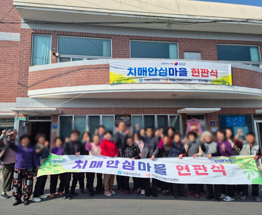 거제시치매안심센터, 거제면 오수리 치매안심마을 현판식 개최.jpg