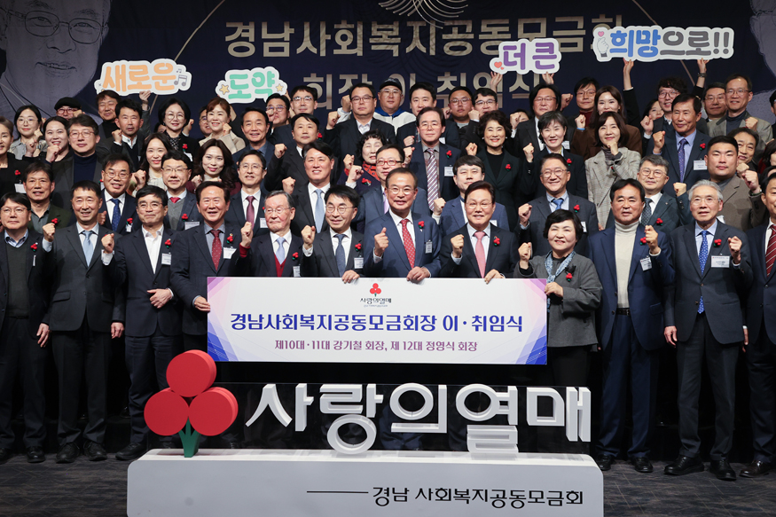 경남사회복지공동모금회 회장 이·취임식.jpeg