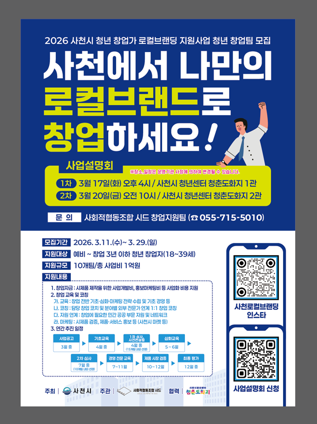 사천시, 청년 창업가 로컬브랜딩 지원사업(포스터).png