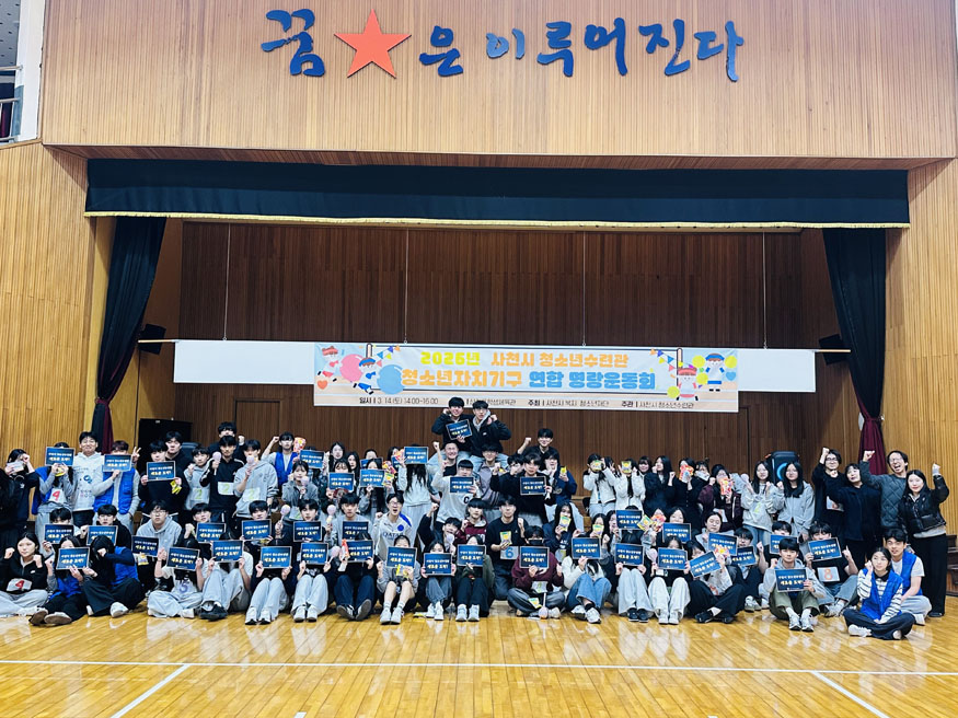사천시 청소년수련관, 청소년자치기구 발대식 및 연합 운동회 개최.jpg