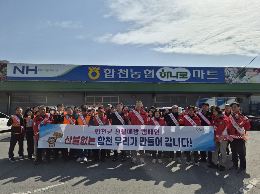 합천군 경상남도 동시산불예방 캠페인 추진.jpg