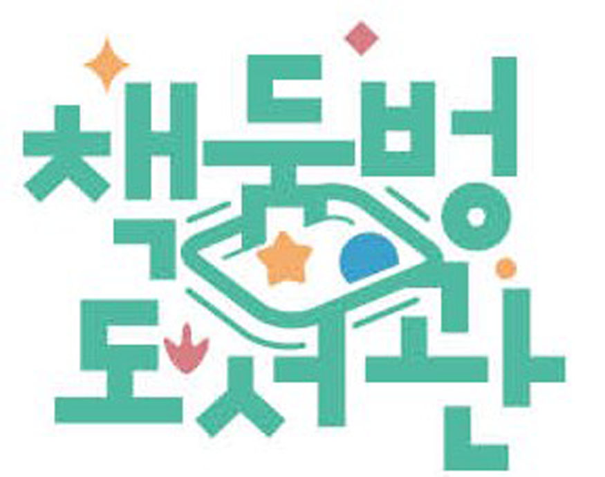 고성군 ‘책둠벙도서관’, 고유 브랜드 가치 굳건히… 상표등록 마쳤다.jpg