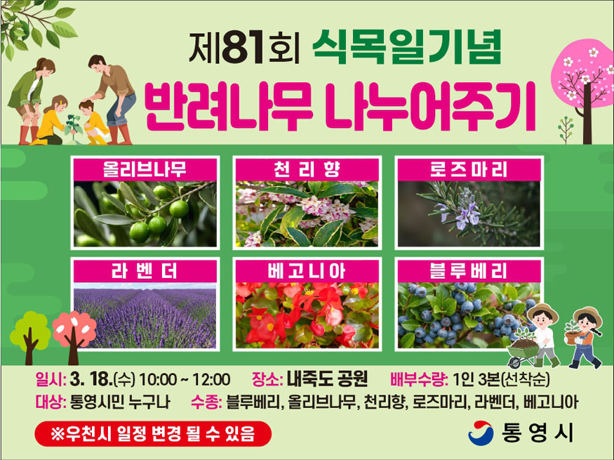 통영시, 제81회 식목일 기념 ‘반려나무 나누어주기’ 행사 개최.jpg