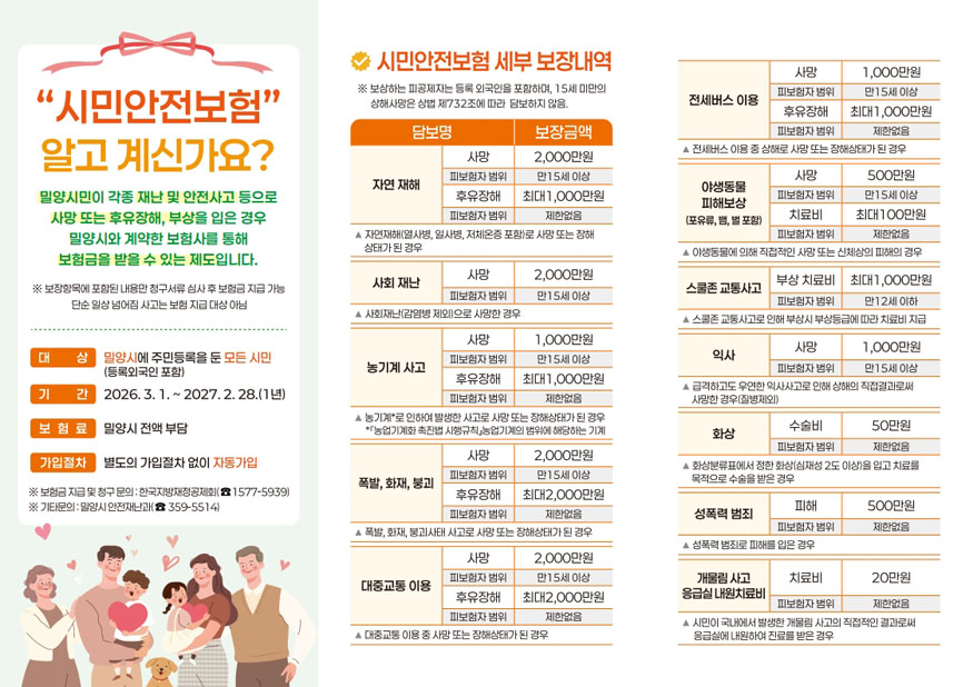 밀양시, ‘시민안전보험’ 보장 확대… 시민 안전망 한층 강화.jpg