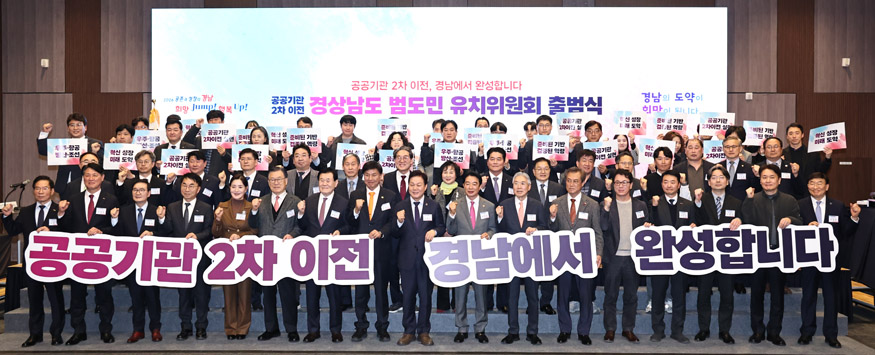 경남도, 공공기관 2차 이전 ‘범도민 유치위’ 출범.jpeg