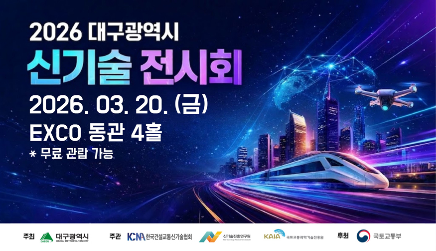 2026 대구광역시 신기술 전시회 포스터.jpg