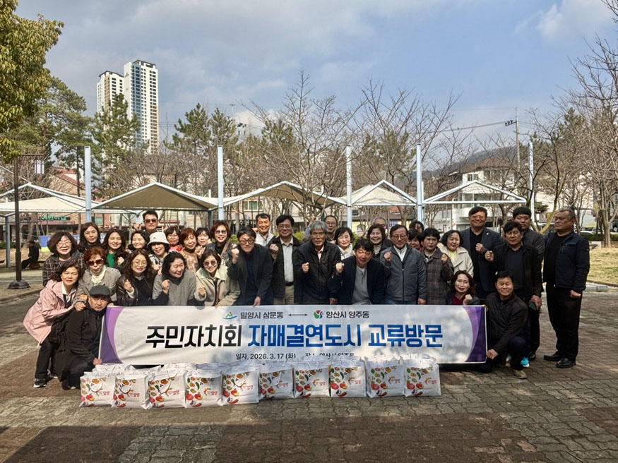 밀양시 삼문동 주민자치회, 자매결연도시 양산시 양주동 방문.jpg