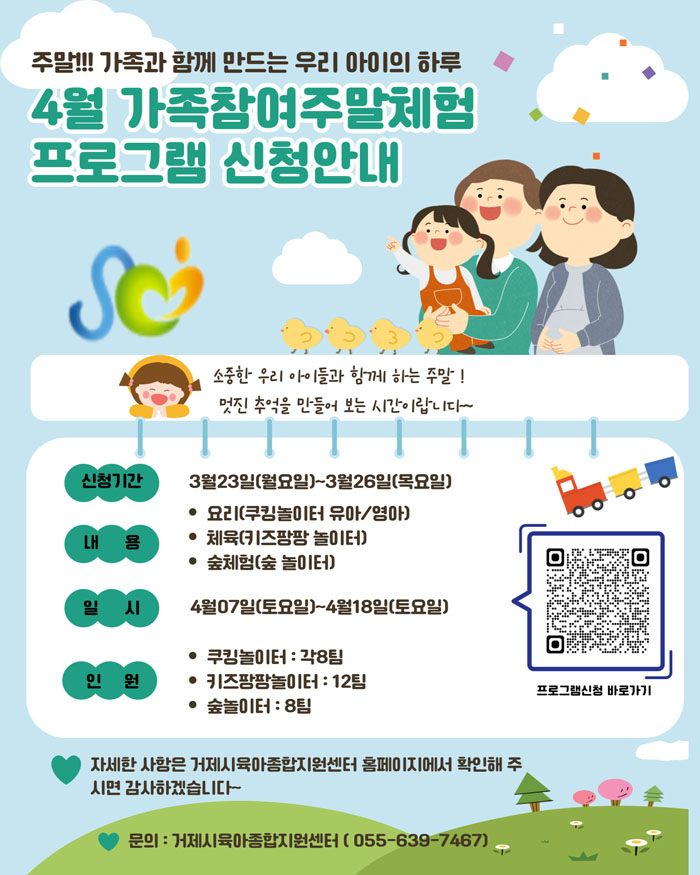 거제시육아종합지원센터, 4월 가족참여주말체험프로그램 참여자 모집.jpg