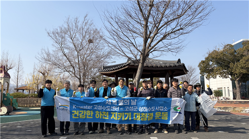 고성군, 세계 물의 날 기념 하천 정화활동 실시.png