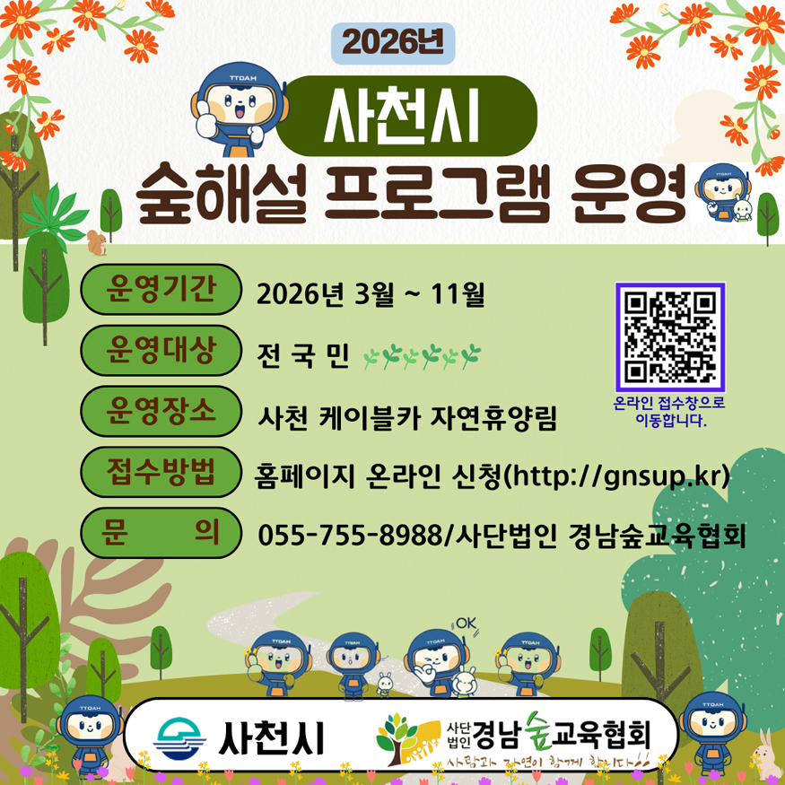2026년 사천시 숲해설 프로그램 운영.png