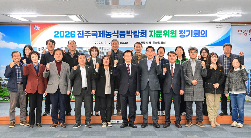 진주시,‘2026 진주국제농식품박람회’자문위원 회의 개최.jpg