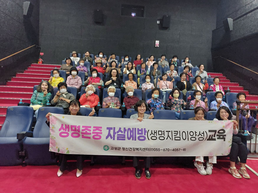 고성군, 영화관 활용 노인 자살예방 교육 실시.jpeg