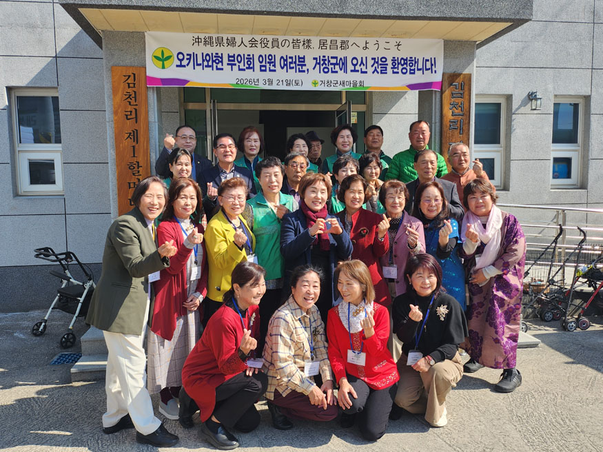 거창군새마을회 일본 오키나와 부인회와 문화교류 행사.jpg