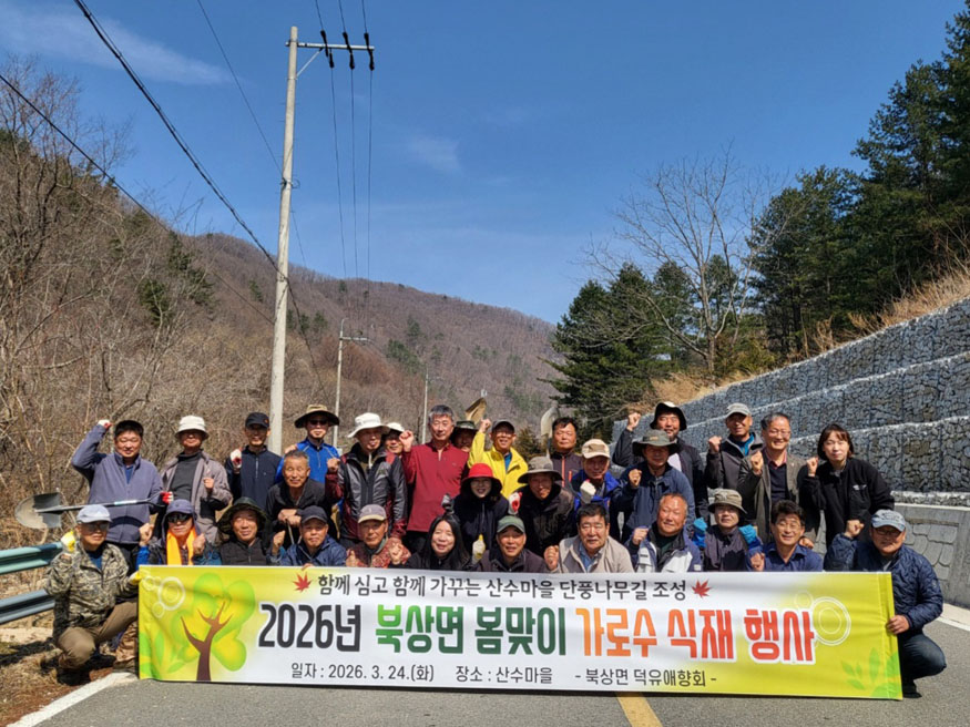 거창군 북상면 봄맞이 산수마을 가로수 식재 행사 추진.jpg