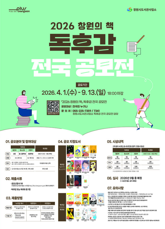 ‘2026 창원의 책’ 독후감 전국 공모전 개최(성산도서관과).jpg
