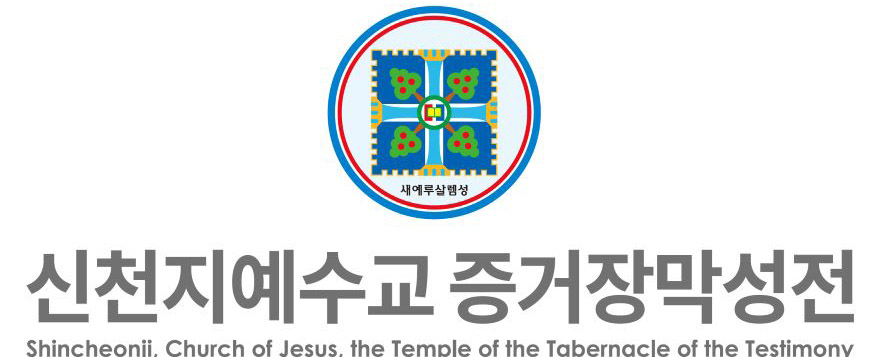 신천지예수교회.jpg
