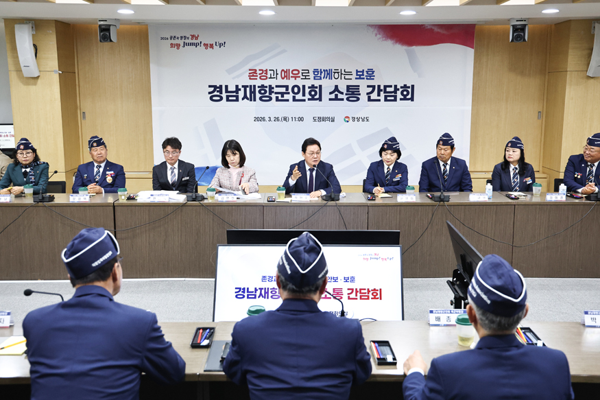 경남도, 경남재향군인회 회장단과 소통 간담회.jpeg