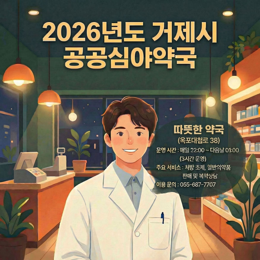 2026년 거제시 공공심야약국.jpg