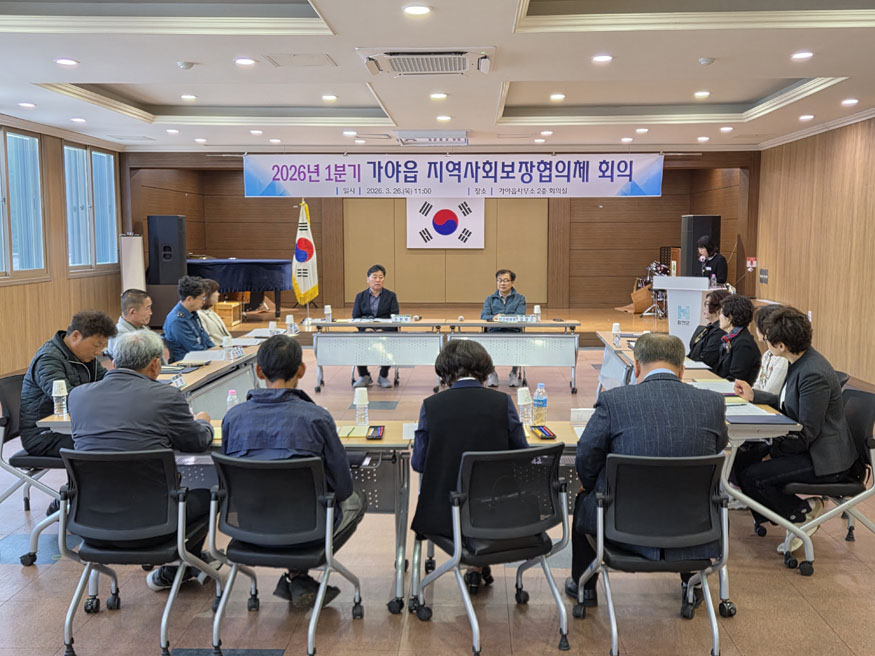 가야읍 지역사회보장협의체, 2026년 1분기 정기회의 개최(정기회의 장면).jpg