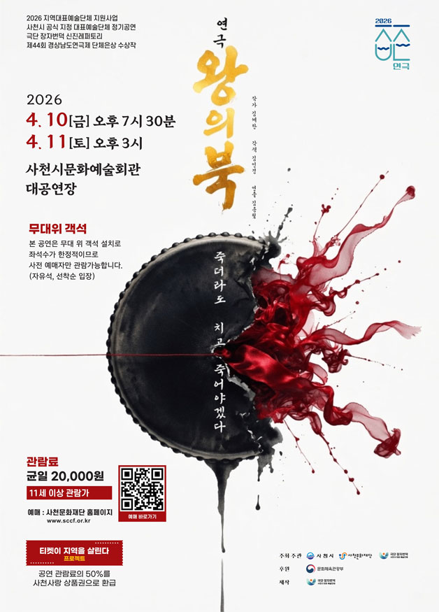 사천시, 사천문화재단과 극단 장자번덕과 함께 연극 (왕의북) 무대에 올린다(왕의북 포스터).jpg
