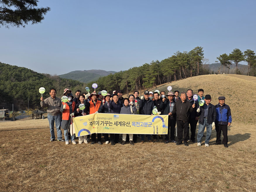 합천군 주민이 가꾸는 세계유산, 옥전 고분군 환경정화 활동 성료.jpg