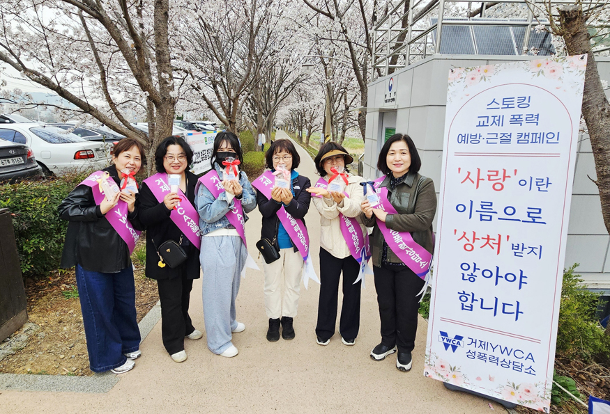 거제YWCA성폭력상담소 교제폭력·스토킹 예방 캠페인 전개.jpg