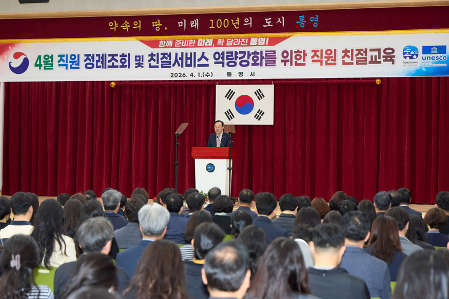 통영시, 4월 직원 정례조회서 주요 현안의 차질 없는 추진 당부.jpg