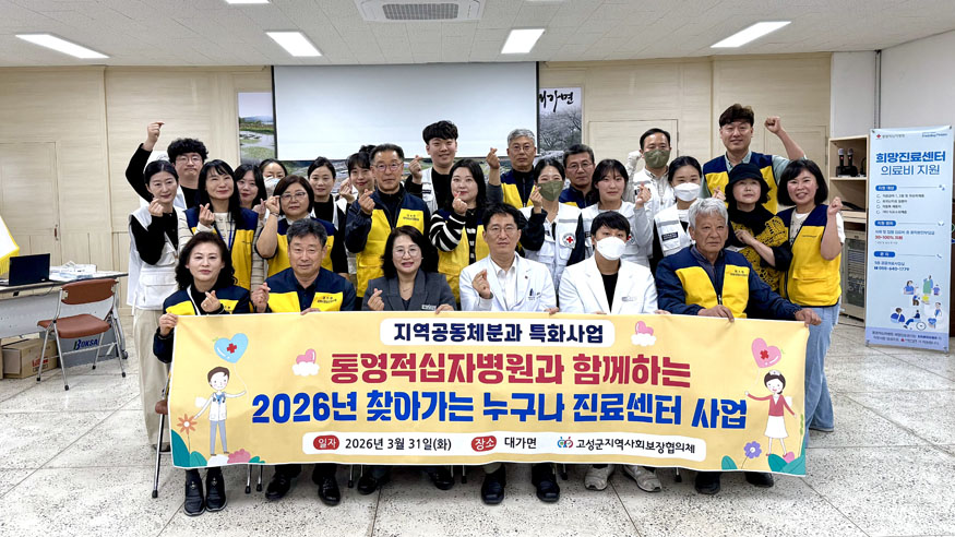 고성군지역사회보장협의체·통영적십자병원, 대가면 어르신 대상 ‘찾아가는 누구나 진료센터’ 무료순회진료 실시.jpg