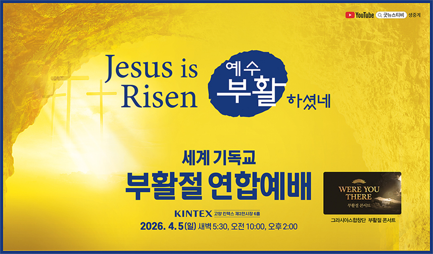 2026 세계 기독교 부활절 연합예배가 4월 5일(일) 일산 킨텍스 제2전시장 6홀에서 개최된다. 이날 연합예배는 새벽 5시 30분부터 시작한다(제공 기독교지도자연합).jpg