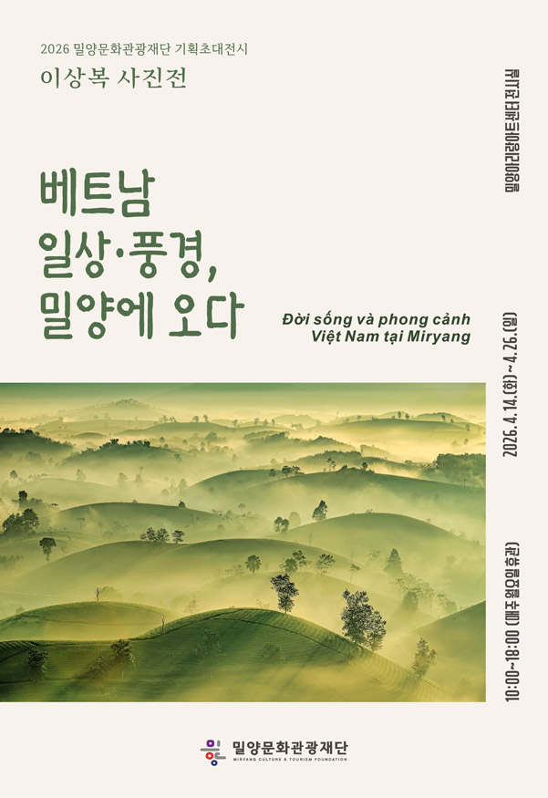 밀양문화관광재단, 이상복 사진전 ‘베트남 일상·풍경, 밀양에 오다’.jpg