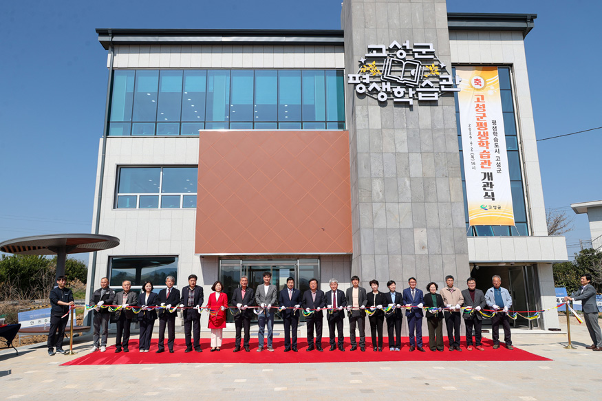 고성군 평생학습관 개관, 군민들의 다양한 평생학습을 위한 기반을 마련하다.jpg