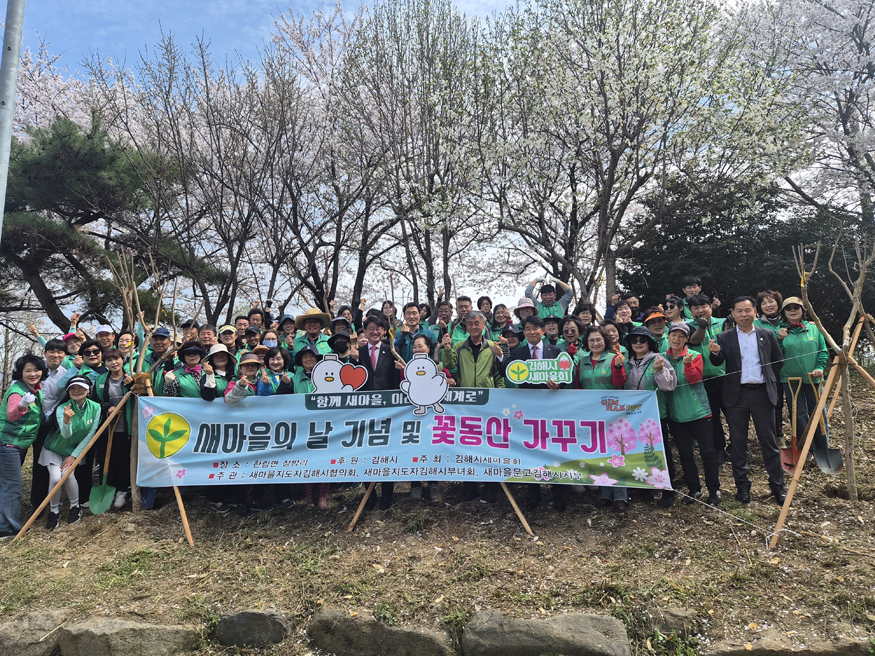 김해시새마을회, 제56주년 새마을의날 기념 꽃동산 가꾸기 사업 전개.jpg