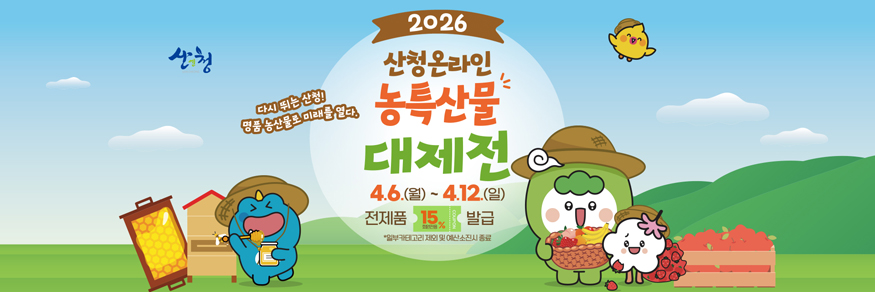 산엔청쇼핑몰 농특산물 대제전 맞이 할인 행사.jpg