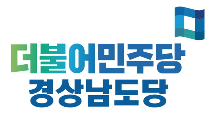 더불어민주당경남도당 로고.jpg